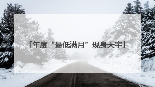 年度“最低满月”现身天宇