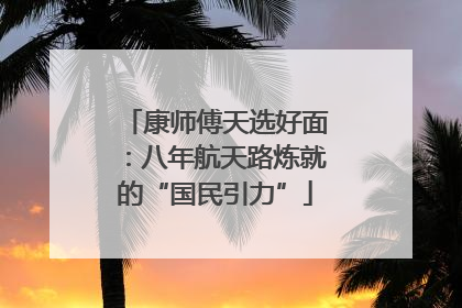 康师傅天选好面：八年航天路炼就的“国民引力”