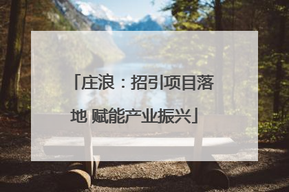 庄浪：招引项目落地 赋能产业振兴