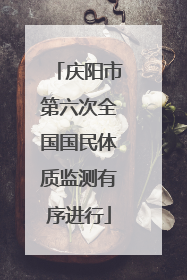 庆阳市第六次全国国民体质监测有序进行