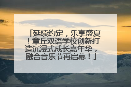 延续约定，乐享盛夏！章丘双语学校创新打造沉浸式成长嘉年华，融合音乐节再启幕！
