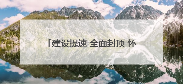 建设提速 全面封顶 怀化国际陆港多式联运中心（EPC）工程圆满封顶