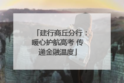建行商丘分行：暖心护航高考 传递金融温度