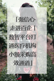 强信心·走进百企丨数智平台打通医疗机构小额采购高效通道
