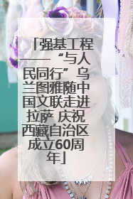 强基工程——“与人民同行”乌兰图雅随中国文联走进拉萨 庆祝西藏自治区成立60周年