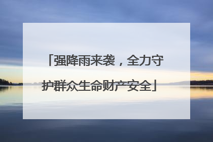 强降雨来袭，全力守护群众生命财产安全
