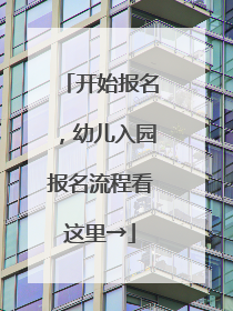 开始报名，幼儿入园报名流程看这里→