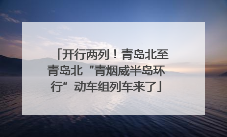 开行两列！青岛北至青岛北“青烟威半岛环行”动车组列车来了