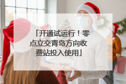 开通试运行！零点立交青岛方向收费站投入使用