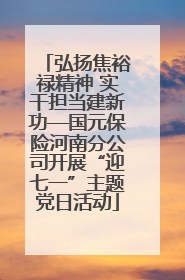 弘扬焦裕禄精神 实干担当建新功—国元保险河南分公司开展“迎七一”主题党日活动