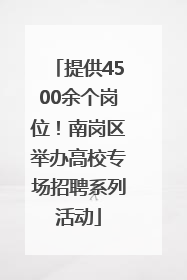 提供4500余个岗位！南岗区举办高校专场招聘系列活动