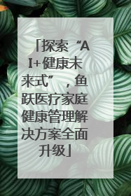 探索“AI+健康未来式”，鱼跃医疗家庭健康管理解决方案全面升级