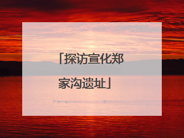 探访宣化郑家沟遗址