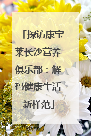探访康宝莱长沙营养俱乐部：解码健康生活新样范
