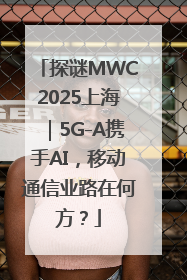 探谜MWC2025上海｜5G-A携手AI，移动通信业路在何方？