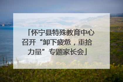 怀宁县特殊教育中心召开“卸下疲惫，重拾力量”专题家长会