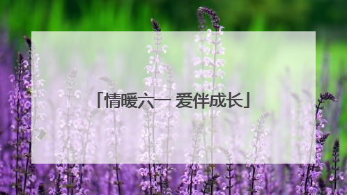 情暖六一 爱伴成长