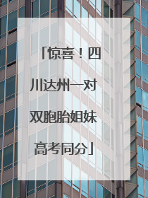 惊喜！四川达州一对双胞胎姐妹高考同分