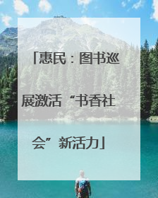 惠民：图书巡展激活“书香社会”新活力