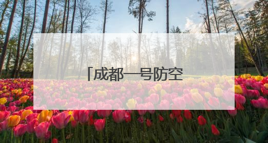 成都一号防空洞避暑纳凉的好地方｜图集