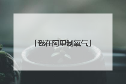 我在阿里制氧气