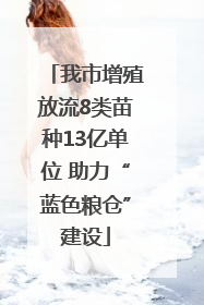 我市增殖放流8类苗种13亿单位 助力“蓝色粮仓”建设