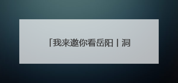 我来邀你看岳阳丨洞庭湖大桥彩绘换新颜，一城湖光入画来