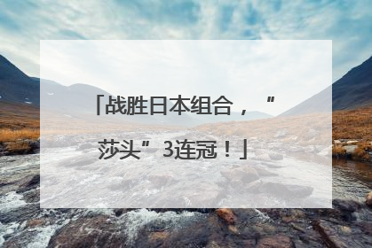 战胜日本组合，“莎头”3连冠！