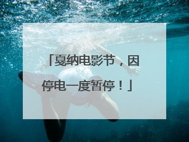 戛纳电影节，因停电一度暂停！