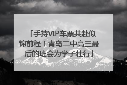 手持VIP车票共赴似锦前程！青岛二中高三最后的班会为学子壮行
