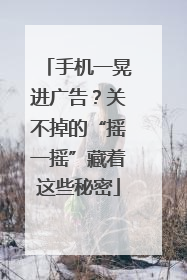 手机一晃进广告？关不掉的“摇一摇”藏着这些秘密