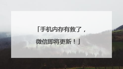 手机内存有救了，微信即将更新！