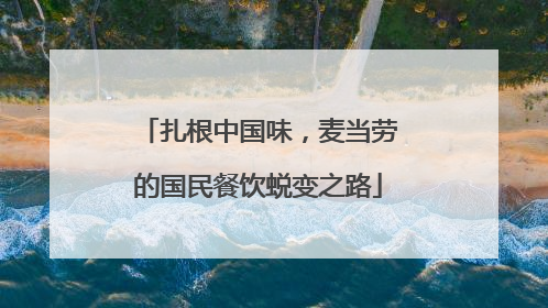 扎根中国味，麦当劳的国民餐饮蜕变之路