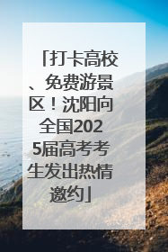 打卡高校、免费游景区！沈阳向全国2025届高考考生发出热情邀约