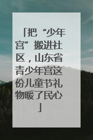 把“少年宫”搬进社区，山东省青少年宫这份儿童节礼物暖了民心