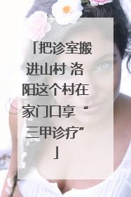 把诊室搬进山村 洛阳这个村在家门口享“三甲诊疗”