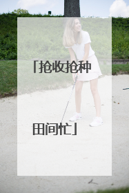 抢收抢种田间忙