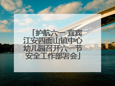 护航六一 宜宾江安四面山镇中心幼儿园召开六一节安全工作部署会