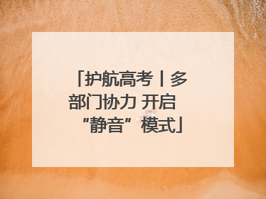 护航高考丨多部门协力 开启“静音”模式