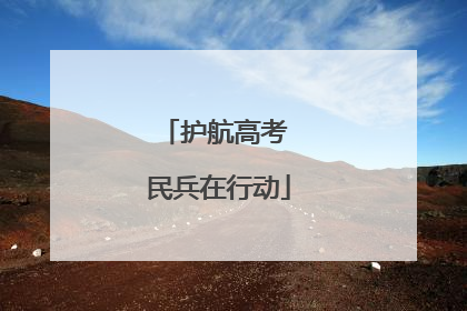 护航高考 民兵在行动