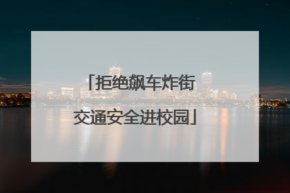 拒绝飙车炸街 交通安全进校园