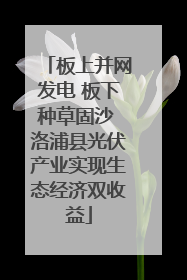 板上并网发电 板下种草固沙 洛浦县光伏产业实现生态经济双收益