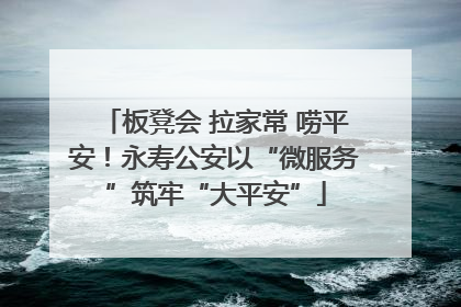 板凳会 拉家常 唠平安！永寿公安以“微服务”筑牢“大平安”
