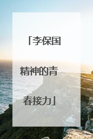 李保国精神的青春接力