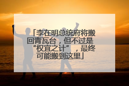 李在明总统府将搬回青瓦台，但不过是“权宜之计”，最终可能搬到这里