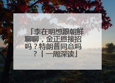 李在明想跟朝鲜聊聊，金正恩接招吗？特朗普同意吗？丨一周深读
