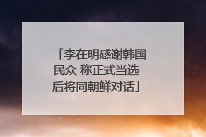 李在明感谢韩国民众 称正式当选后将同朝鲜对话