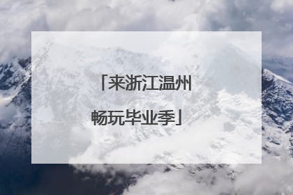 来浙江温州畅玩毕业季