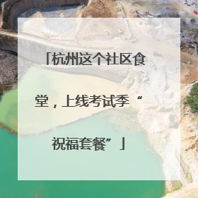 杭州这个社区食堂，上线考试季“祝福套餐”