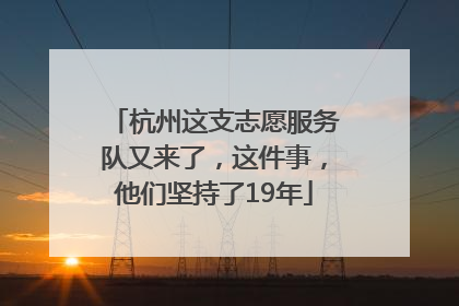 杭州这支志愿服务队又来了，这件事，他们坚持了19年
